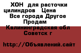 ХОН  для расточки цилиндров › Цена ­ 1 490 - Все города Другое » Продам   . Калининградская обл.,Советск г.